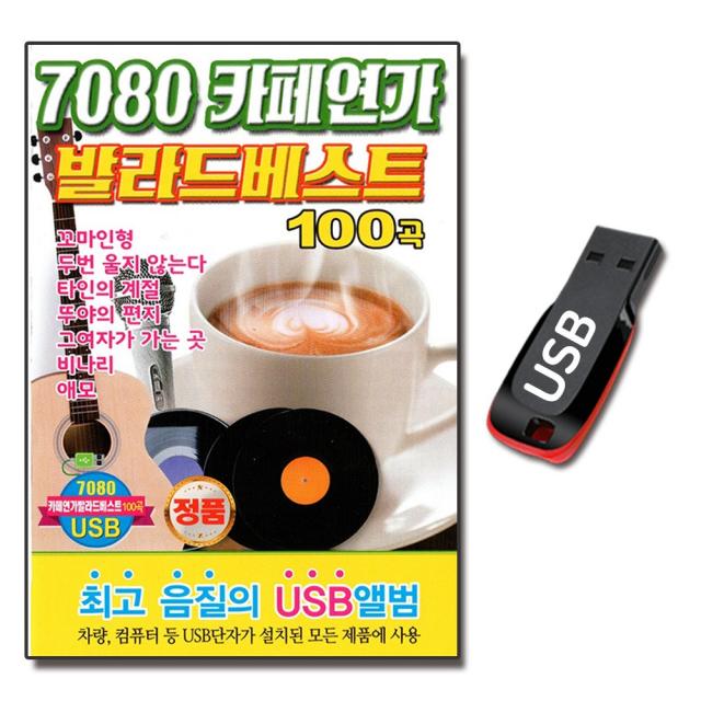 노래USB 7080 카페연가 발라드 베스트 100곡-인기가요