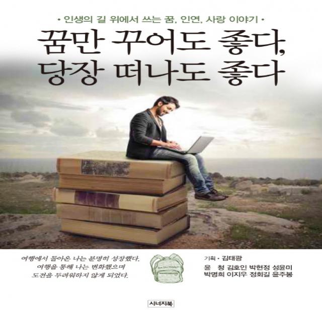 꿈만 꾸어도 좋다 당장 떠나도 좋다:인생의 길 위에서 쓰는 꿈 인연 사랑 이야기, 시너지북