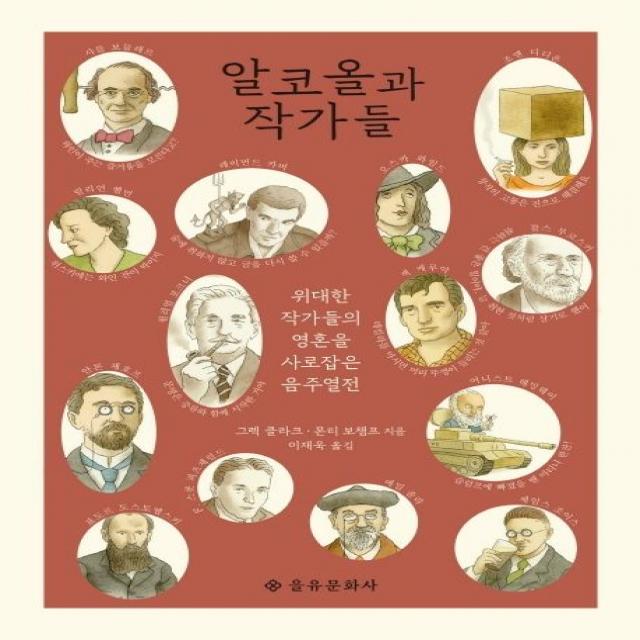 알코올과 작가들:위대한 작가들의 영혼을 사로잡은 음주 열전, 을유문화사