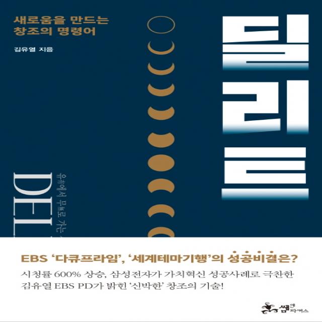 딜리트:새로움을 만드는 창조의 명령어, 쌤앤파커스