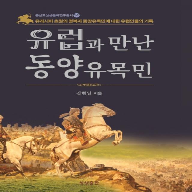 유럽과 만난 동양유목민:유라시아 초원의 정복자 동양유목민에 대한 유럽인들의 기록, 상생출판