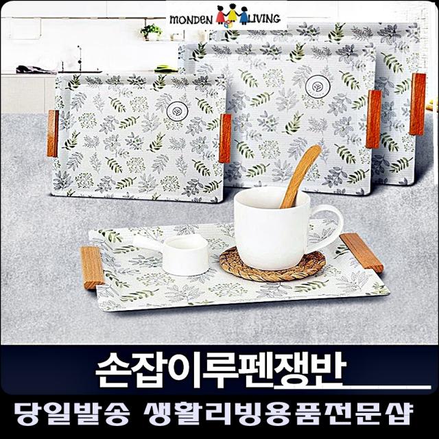 케익 반상회다과 트레이 커피운반 핸들쟁반 부엌소품 예쁜주방소품 예쁜소품, 손잡이루펜쟁반 S