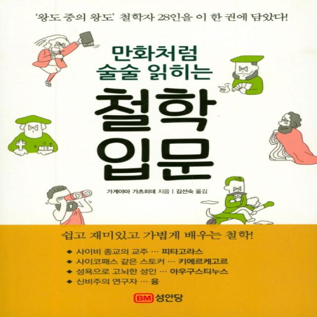 만화처럼 술술 읽히는 철학입문:'왕도 중의 왕도' 철학자 28인을 이 한 권에 담았다!, 성안당