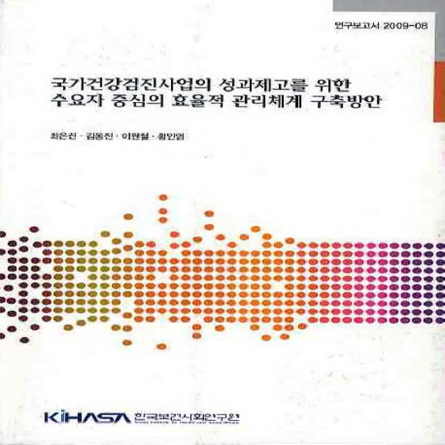 국가건강검진사업의 성과제고를 위한 수요자 중심의 효율적 관리체계 구축방안, 한국보건사회연구원