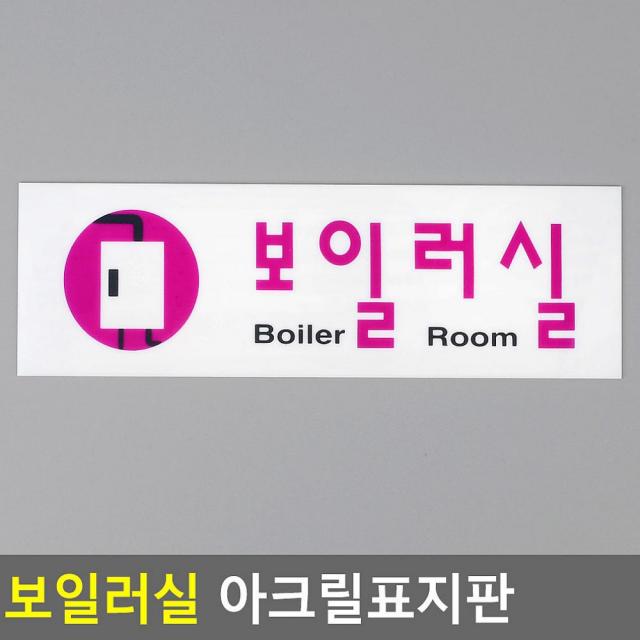 정배마트 애정템 보일러실 아크릴표지판 아트사인 아크릴사인, 1