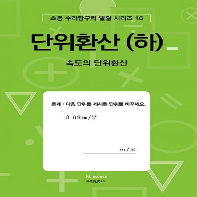 단위환산(하): 속도의 단위환산, 수력발전소