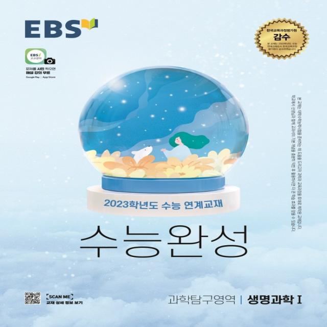 EBS 수능완성 과학탐구영역 생명과학1(2022)(2023 수능대비):2023학년도 수능 연계교재, 과학영역, EBS한국교육방송공사