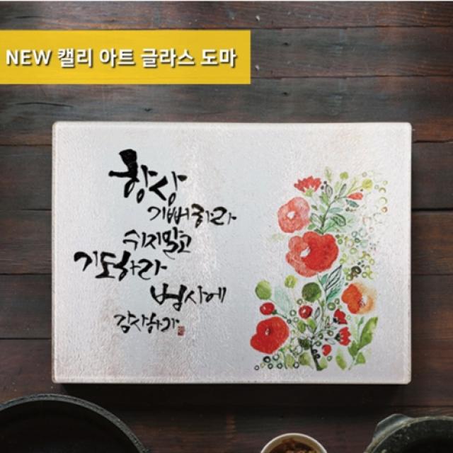 말씀캘리아트글라스도마/기독교선물/교회주방용품/기독교디자인/교회선물용품/ 임직식/여전도회/ 답례품, 04.사랑이시작되다