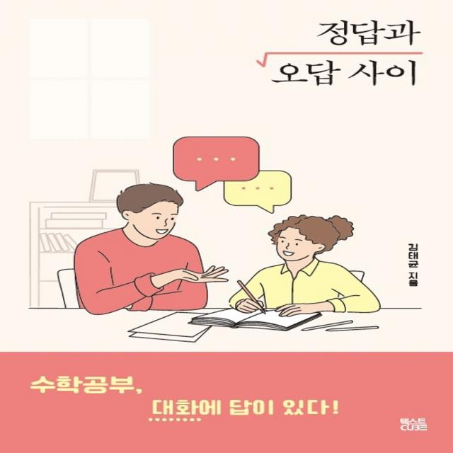 정답과 오답 사이:수학공부, 대화에 답이 있다!, 텍스트CUBE