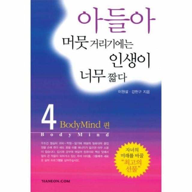 이노플리아 아들아 머뭇거리기에는 4 인생이 너무짧다 BODY MIND편, One color | One Size@1