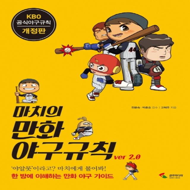 마치의 만화 야구규칙 Ver 2.0:kbo 공식 야구규칙 삼호미디어