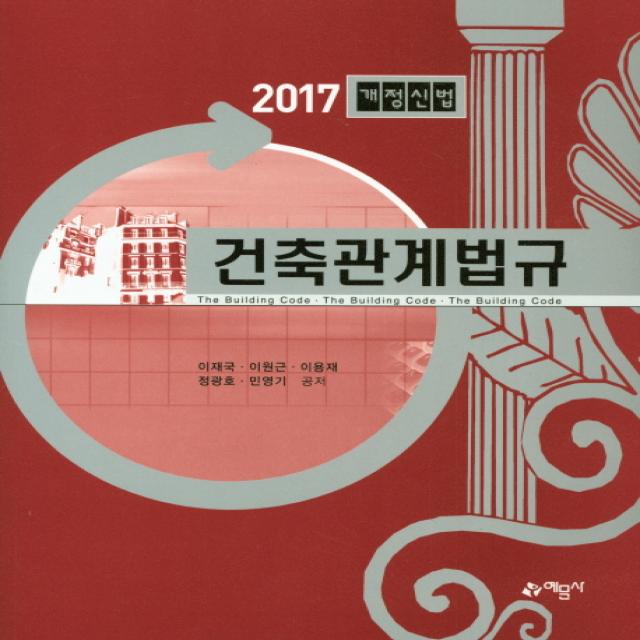 건축관계법규(2017)(개정신법), 예문사