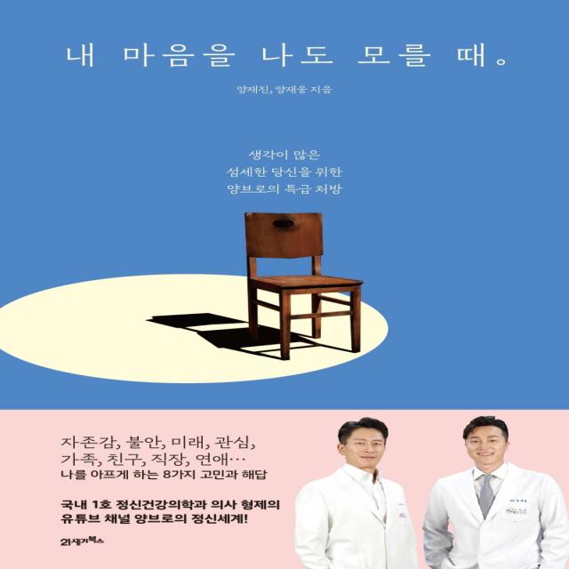 내 마음을 나도 모를 때:생각이 많은 섬세한 당신을 위한 양브로의 특급 처방 21세기북스 양재진 양재웅