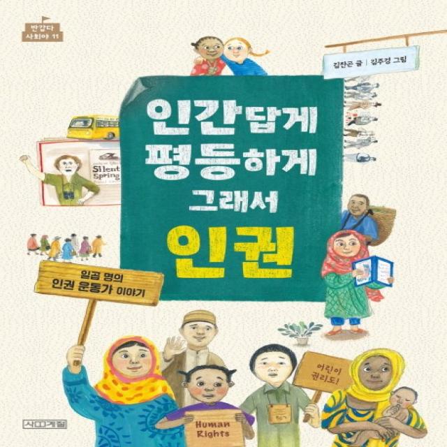 인간답게 평등하게 그래서 인권:일곱 명의 인권 운동가 이야기, 사계절