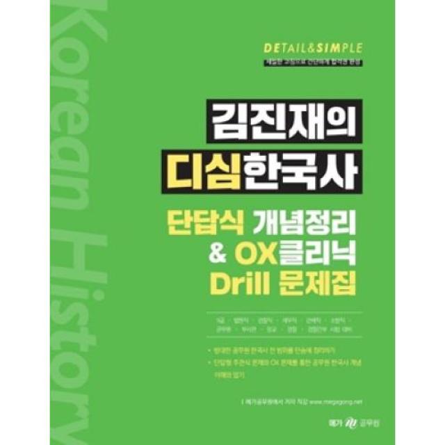 김진재의 디심한국사 단답식 개념정리& OX클리닉 Drill 문제집(2021)