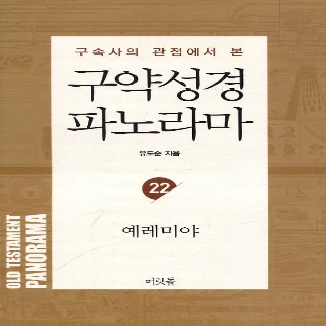 구약성경 파노라마 - 예레미야, 머릿돌