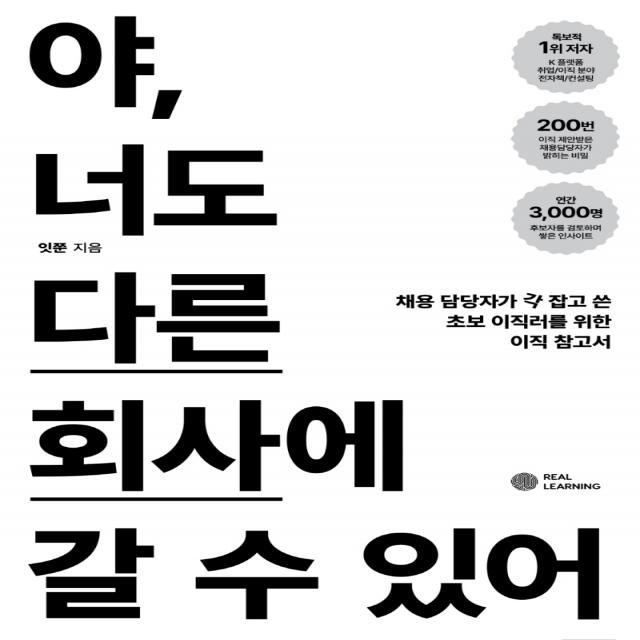 야, 너도 다른 회사에 갈 수 있어:채용 담당자가 각 잡고 쓴 초보 이직러를 위한 이직 참고서, 잇쭌, 리얼러닝