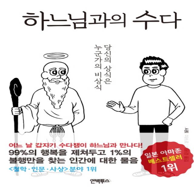 하느님과의 수다:당신의 상식은 누군가의 비상식, 인빅투스