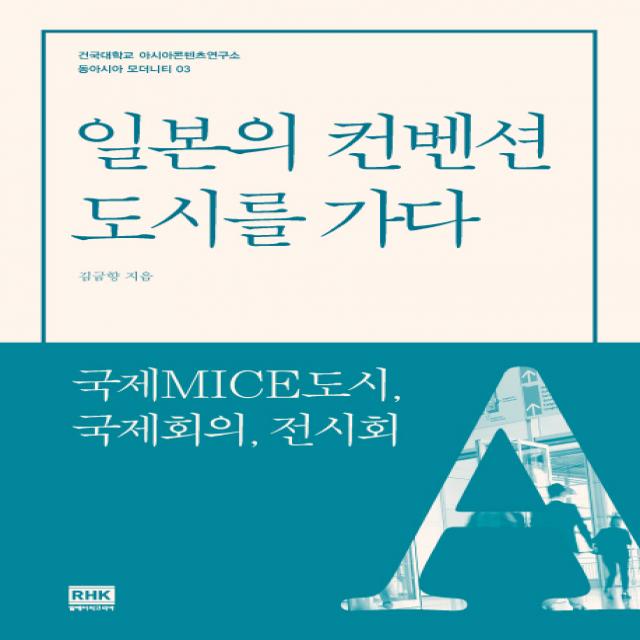 일본의 컨벤션 도시를 가다:국제MICE도시 국제회의 전시회, 알에이치코리아