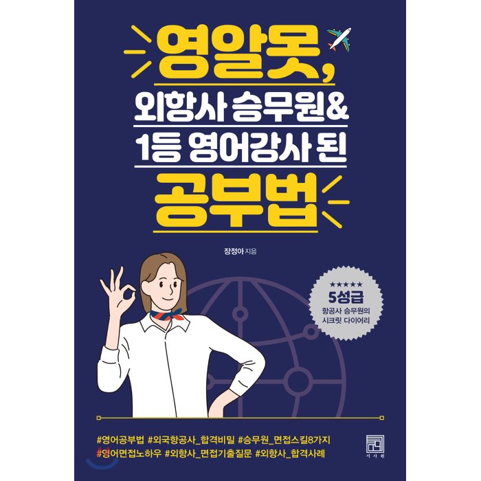 영알못 외항사 승무원&1등 영어강사 된 공부법, 서사원