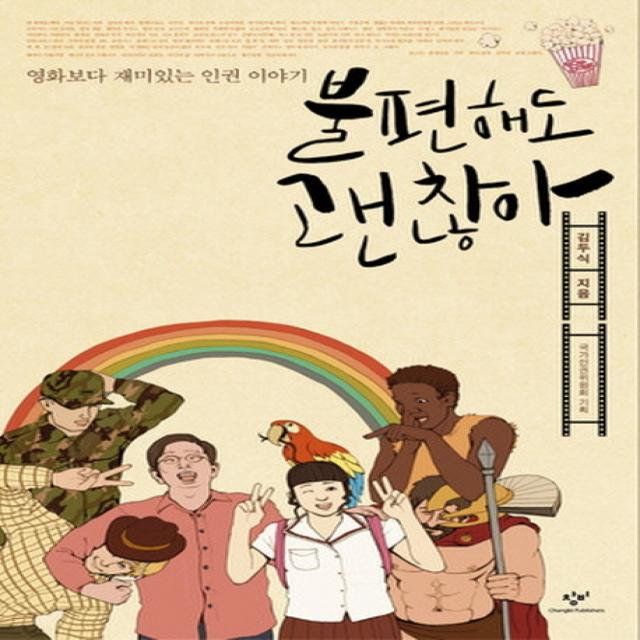 불편해도 괜찮아:영화보다 재미있는 인권 이야기, 창비