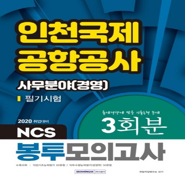 NCS 인천국제공항공사 사무분야(경영) 필기시험 봉투모의고사 3회분(2020):출제경향에 맞춘 기출동형 문제, 서원각