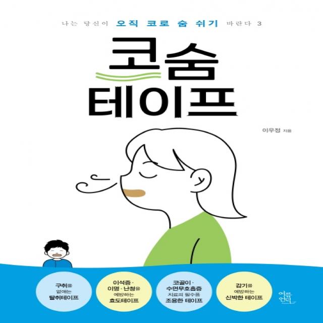 코숨테이프, 여름언덕, 이우정