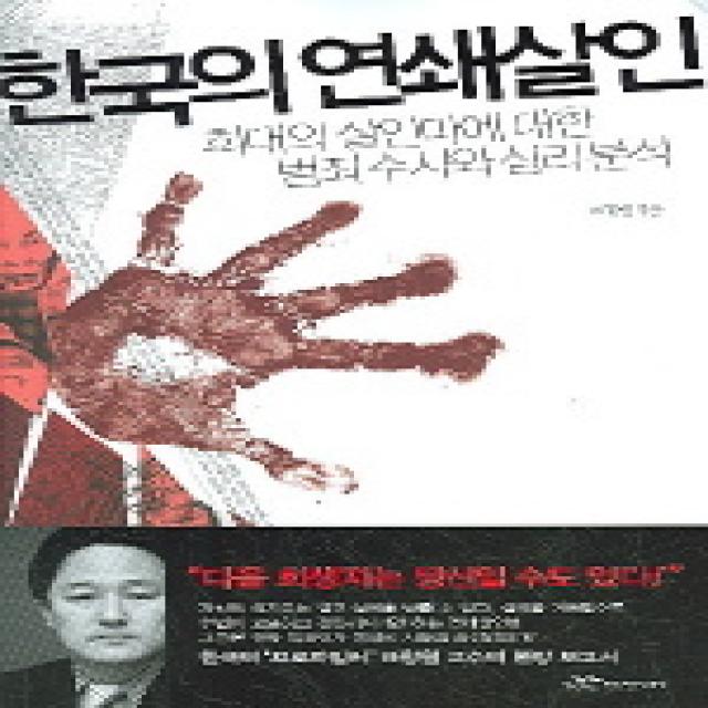 한국의 연쇄살인 : 희대의 살인마에 대한 범죄수사와 심리분석 랜덤하우스코리아