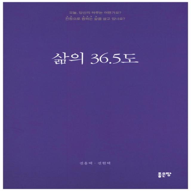 삶의 36.5도:오늘 당신의 하루는 어떤가요?, 좋은땅