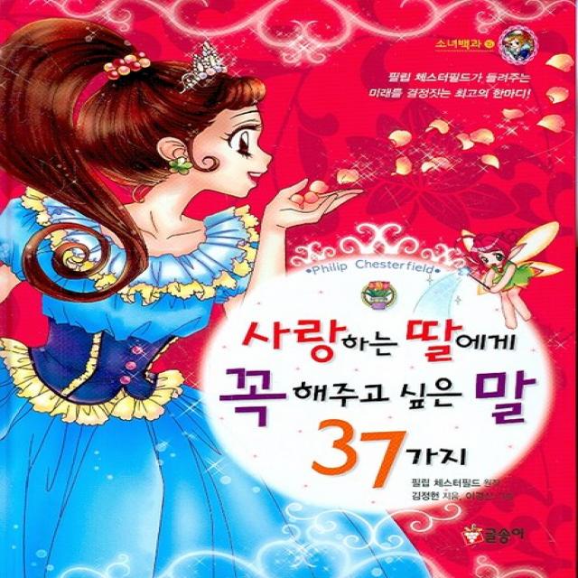 사랑하는 딸에게 꼭 해주고 싶은 말 37가지, 글송이