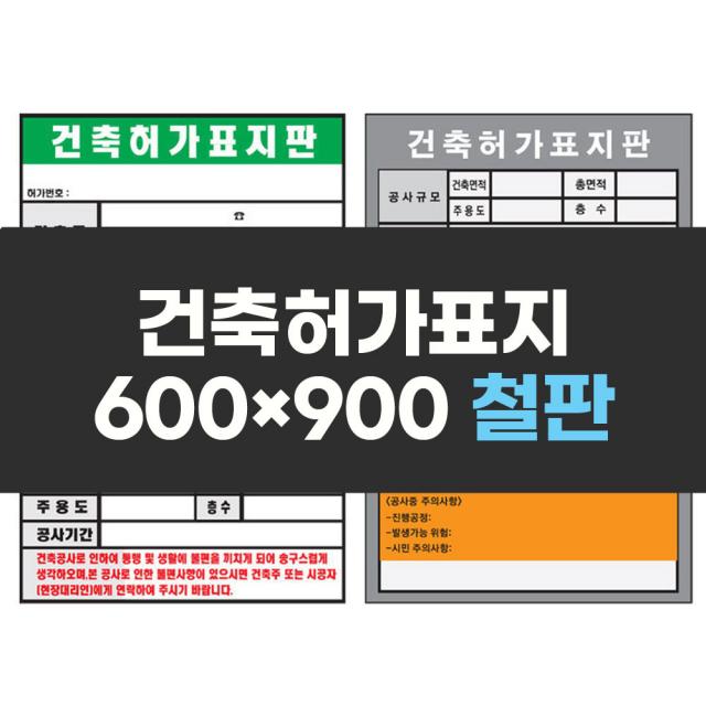 건축허가표지 600x900 철판 표지판 작업장수칙 안전표지 실사 컬러인쇄