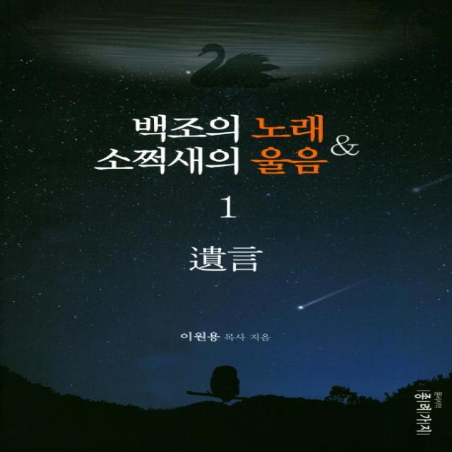 백조의 노래 소쩍새의 울음. 1:유언, 종려가지