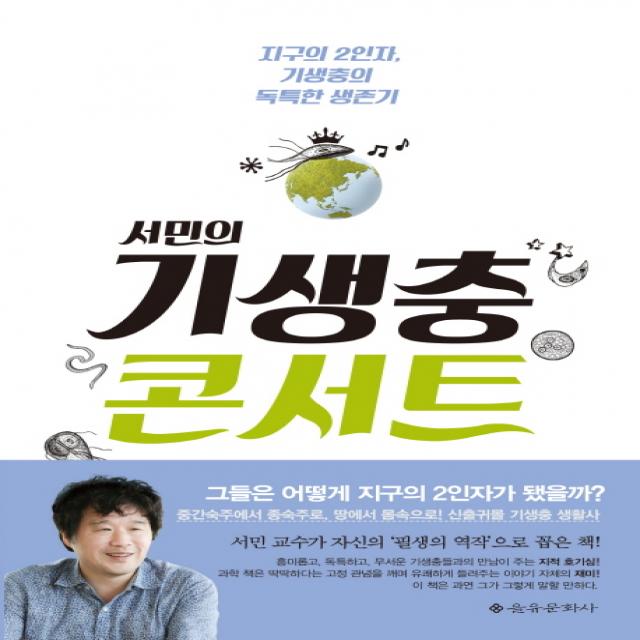 서민의 기생충 콘서트:지구의 2인자, 기생충의 독특한 생존기, 을유문화사