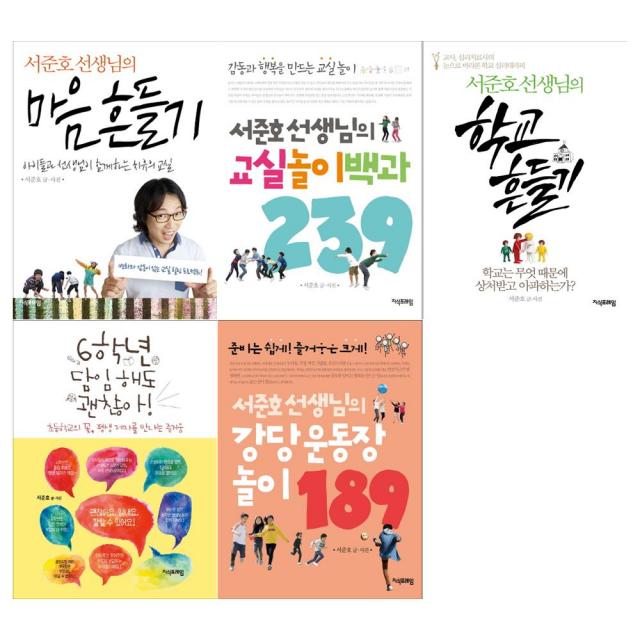 [문구세트/지식프레임]서준호 선생님의 5종세트 (전5권/마음흔들기+교실놀이백과+학교흔들기+6학년담임+강당운동장놀이)