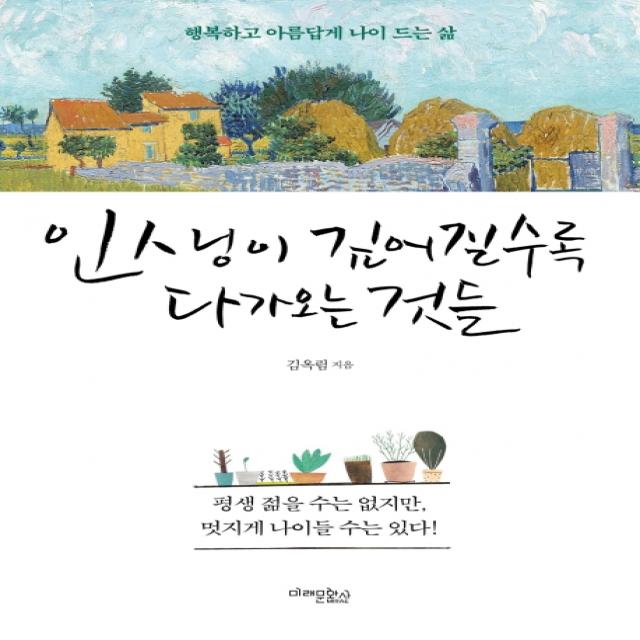 인생이 깊어질수록 다가오는 것들:평생 젊을 수는 없지만 멋지게 나이들 수는 있다., 미래문화사