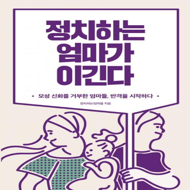 정치하는 엄마가 이긴다:모성 신화를 거부한 엄마들 반격을 시작하다, 생각의힘