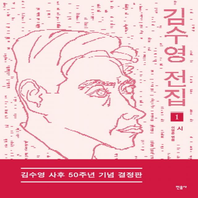 김수영 전집 1: 시(김수영 사후 50주년 기념 결정판), 민음사