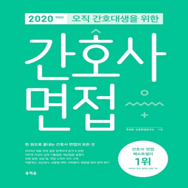 오직 간호대생을 위한 간호사 면접(2020):한 권으로 끝내는 간호사 면접의 모든 것, 홍지문