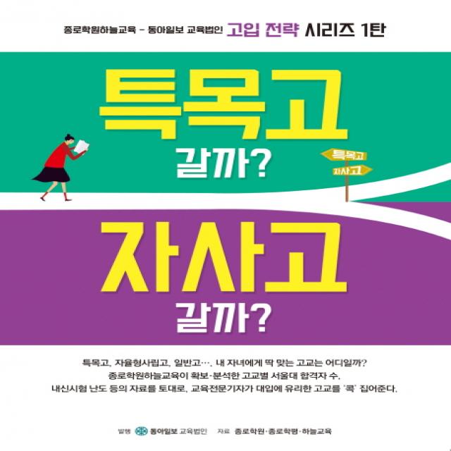 특목고 갈까 자사고 갈까, 동아이지에듀