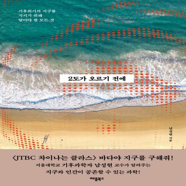 2도가 오르기 전에:기후위기의 지구를 지키기 위해 알아야 할 모든 것 애플북스 남성현