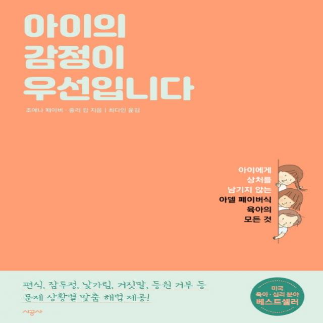 아이의 감정이 우선입니다:아이에게 상처를 남기지 않는 아델 페이버식 육아의 모든 것, 시공사