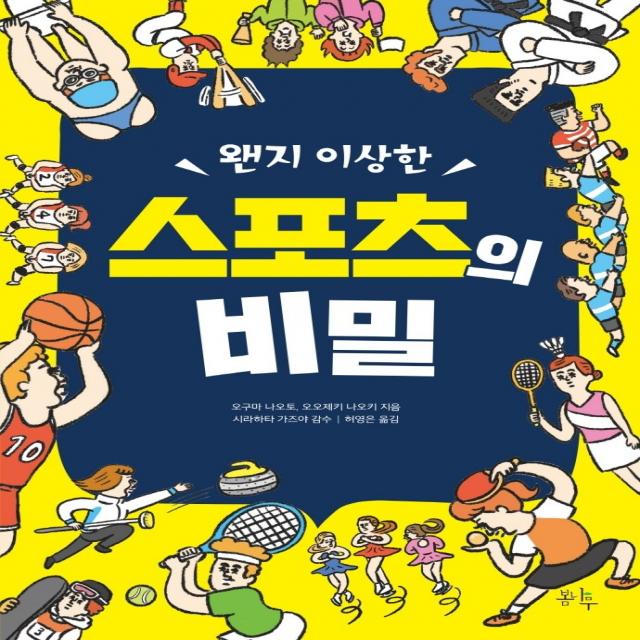 왠지 이상한 스포츠의 비밀, 봄나무