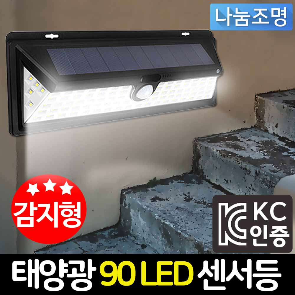 나눔 Led 태양광 센서등 현관 계단 조명 전구 전등 방범 태양열 정원등 야외 벽등 동작감지 외등 야외조명 태양광 90 Led 센서등