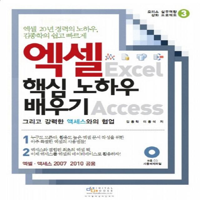 엑셀 핵심 노하우 배우기 그리고 강력한 액세스와의 협업, 디지털북스