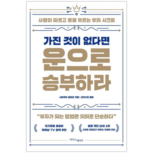 [라이스메이커] 가진 것이 없다면 운으로 승부하라 (마스크제공), 단품