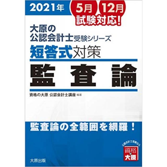 오하라의 공인 회계사 시험 시리즈 단답식 대책 감사 론 2021 년 대책, 단일옵션