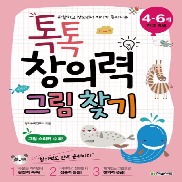 관찰하고 찾으면서 머리가 좋아지는 톡톡 창의력 그림 찾기 4 6세: 만 3 5세 한빛에듀