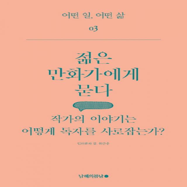 젊은 만화가에게 묻다:작가의 이야기는 어떻게 독자를 사로잡는가?, 남해의봄날