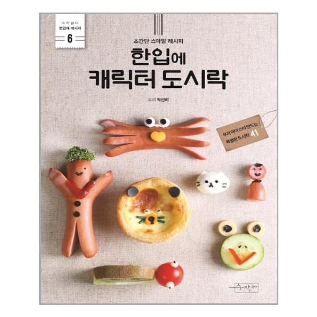 수작걸다 한입에 캐릭터 도시락 (마스크제공), 단품