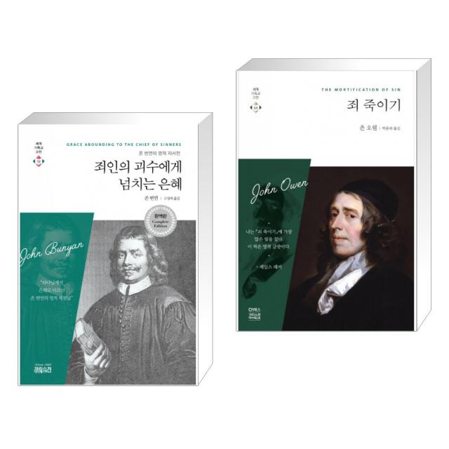 (서점추천) 죄인의 괴수에게 넘치는 은혜 + 죄 죽이기 (전2권), 단일상품